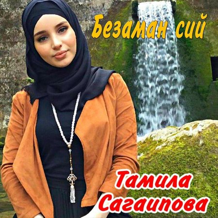 Tamila Sagaipova